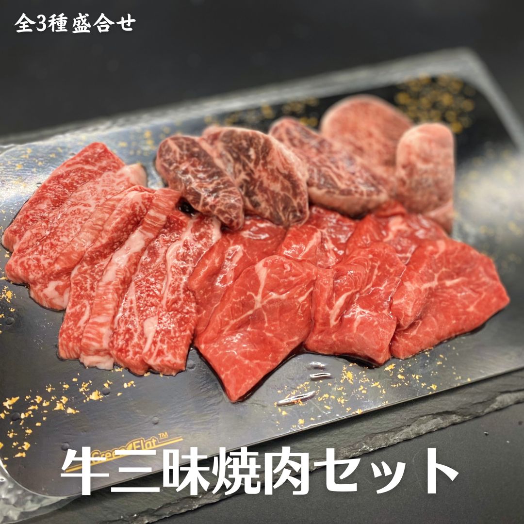 【おうちde焼肉】＜2～3人前／300g＞「盛合せ」焼き肉セット・改（A5黒毛和牛カブリ、国産牛ロース、牛ハラミ）約300g（2～3人前）でご用意しております。 ●内容 A5黒毛和牛カブリ 国産牛ロース 柔らか牛ハラミ 枝肉の形により切り方、盛り付け方は変わります。また脂の付き方も部位により変動致します。 当店ではお客様のお好みの味で召し上がって頂きたいという思いから、お肉・ホルモン共に味付きでの販売はしておりません。お肉は別売りの「つけだれ」をお付けして召し上がりください。 ※ハラミは柔らかくなる加工をしています ※ハラミはUS産 ※商品は「冷凍」でお届けします ※召し上がりの前日に冷蔵庫に入れて解凍してください