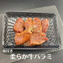<選べるサイズと味付け>【味付き】柔らか牛ハラミ 約130g (仙台味噌とこうじ味噌をブレンドしてさらに醤油で整えた自家製秘伝のタレで味付け )