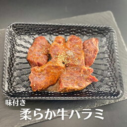 ＜選べるサイズと味付け＞【味付き】柔らか牛ハラミ 約130g （仙台味噌とこうじ味噌をブレンドしてさらに醤油で整えた自家製秘伝のタレで味付け ）