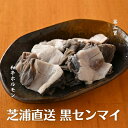 【芝浦直送】和牛ホルモン「黒センマイ」180g 第三胃ホルモンの下処理は終えてますので、調理前の下準備としてお湯で軽く洗ってから召し上がりください。 センマイは牛の第三胃袋にある部位で、黒っぽい見た目が特徴のホルモンです。 何枚ものヒダがあることから「千枚（センマイ）」と呼ばれています。 1枚目の写真はイメージです。 商品は「真空パック」にて個装を行い、冷凍してお届けいたします。ホルモンと一緒に「味噌ダレ」の購入をおススメしております。 ※芝浦食肉市場でのと畜状況により国産牛が一部混在する可能性もあります ※ホルモンの脂の中に入り込んだ黒い牛毛が見つかる場合がありますが、品質には問題ありませんので、取り除いてから召し上がりくださいお肉とホルモンは自然解凍をして召し上がり下さい和牛と国産牛は違うの？その違いはずばり・・ホルモンの部位は色々あるの生鮮食品になりますのでご注意くださいクール便（冷凍）でお届けします井本精肉店はあなたの町のお肉屋さんですおうち焼肉やBBQならお任せ下さい