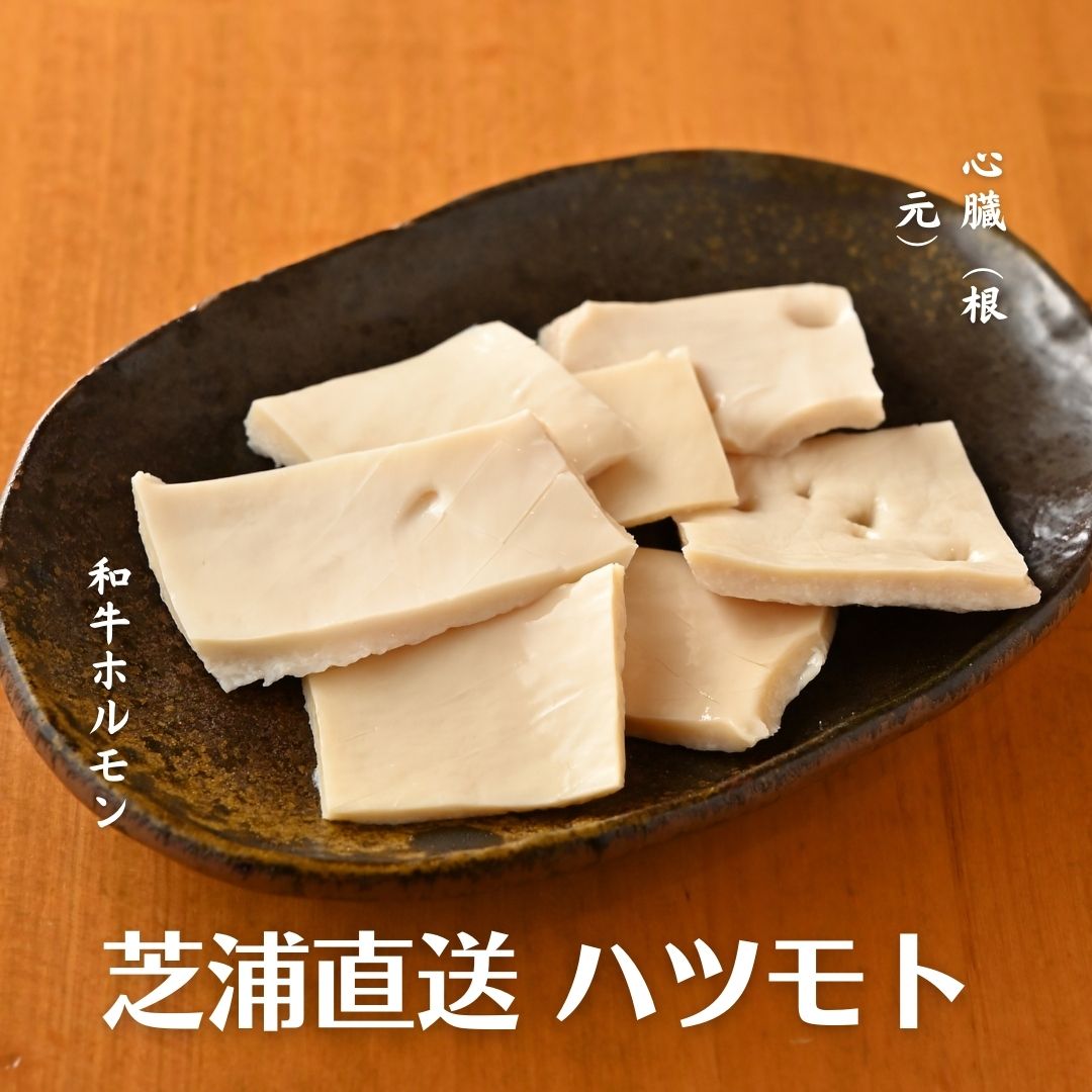 ＜選べるサイズ＞芝浦直送 和牛ホルモン ハツモト 約100～180g