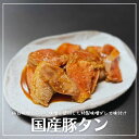 ★今だけ特別価格★【新発売】国産豚を使用「豚タン」約150g ~仙台味噌とこうじ味噌を使用した特製味噌ダレで味付け~
