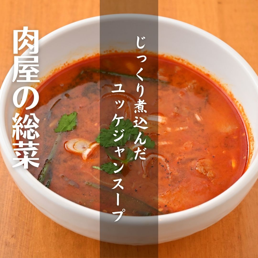 ★お得な3食入り★さらに！おつまみタン付き【おうちdeごはん】肉屋のユッケジャンスープ 約300g×3（無くなり次第、今月分は終了）