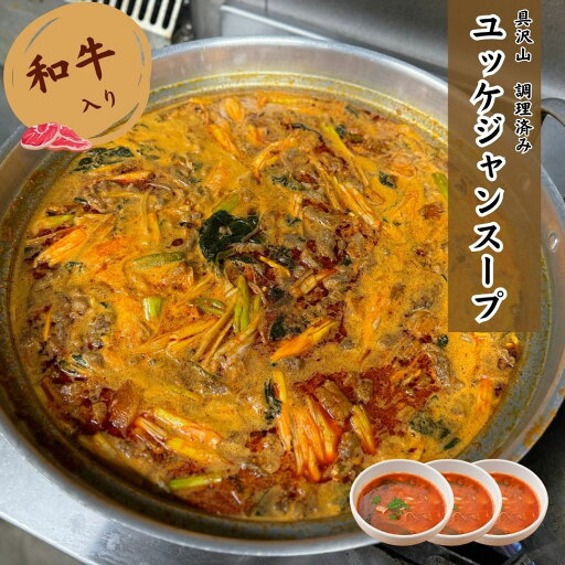 ★お得な3食入り★さらに!おつまみタン付き【おうちdeごはん】肉屋のユッケジャンスープ 約300g×3(無くなり次第、今月分は終了) ★お得な3食入り★さらに!おつまみタン付き【おうちdeごはん】肉屋のユッケジャンスープ 約300g×3(無くなり次第、今月分は終了)
