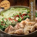 【究極の 和牛 もつ鍋 】2〜3人で 満腹 贅沢 和牛もつ鍋セット(野菜&アルミ鍋無し)全て国産!醤油ベースの出汁に和牛ホルモンと国産野菜が染み込みます。 離れ...