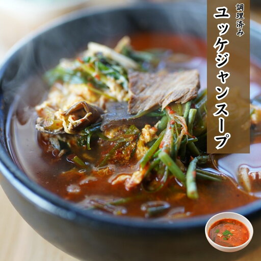 【調理済み総菜】肉屋の旨辛ユッケジャンスープ 約280g 【調理済み総菜】肉屋の旨辛ユッケジャンスープ 約280g