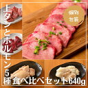 【個別包装】 上タンと「芝浦直送」和牛ホルモン5種食べ比べ「全6品640g 」 上タン マルチョウ コプチャン レバー ハツ 上ミノ センマイ 芝浦直送 贅沢 食べ比べ