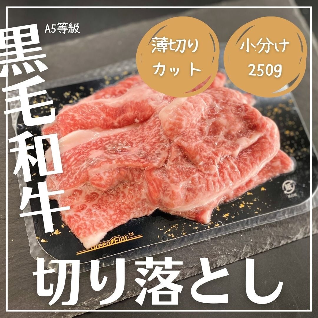 【薄切り】A5黒毛和牛「切り落とし」約250g