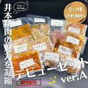 【お一人様1回限り】＜全10種＞井本精肉の美味しいを送料無料で詰め合わせ！「シン・井本精肉デビューセットver.A～上タン入り～」