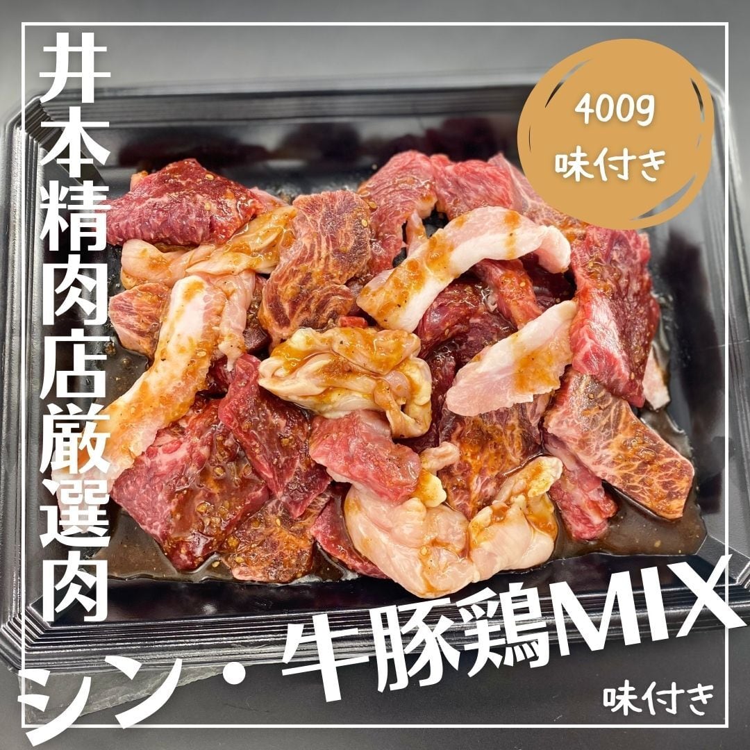 <3〜4人前/全5種400g>味付き「牛豚鶏MIX」( A5黒毛和牛カブリ 国産牛ロース 牛ハラミ 豚トロ せせり)BBQセットに追加もOK!おうちでの時短料理にもOK!