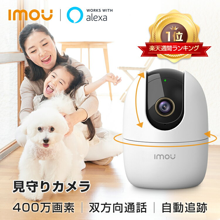 【P20倍返還】Imou 見守りカメラ ペット スマホ対応 ペットカメラ 追尾 400万画素 防犯カメラ みまもりカメラ 屋内 小型 工事不要 家庭用 無線 監視カメラ 室内用 wifi 室内 子供 留守番 犬 猫 介護 高齢者 Alexa対応 双方向通話 会話 音声 通話 天井 母の日 プレゼント