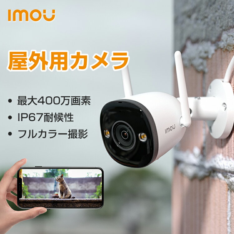 【抽選で100%Pバック★5/15限定】Imou 防犯カメラ 屋外 wifi 有線 監視カメラ 室外 ワイヤレス 最大400万画素 小型 工事不要 家庭用 防犯 カメラ 屋外用 無線 ipカメラ 録画機能付き 駐車場 見守りカメラ ネットワークカメラ 玄関 暗視カメラ wifi カラー撮影 P67 Bullet 2E