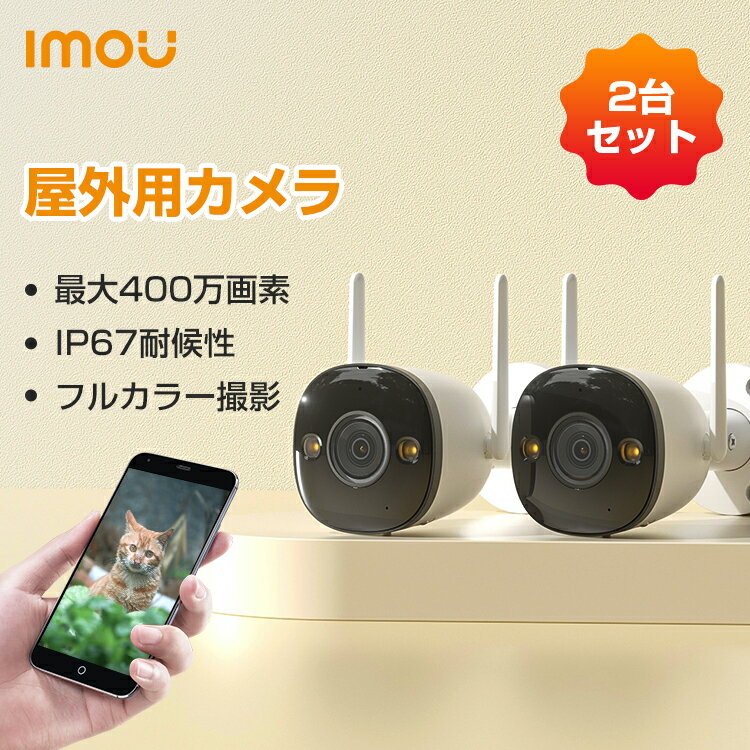 【50 OFF】【2台セット】Imou 防犯カメラ 屋外 ワイヤレス 最大400万画素 小型 工事不要 家庭用 防犯 カメラ 無線 監視カメラ 録画機能付き 駐車場 見守りカメラ ネットワークカメラ 玄関 暗視カメラ wifi 高画質 カラー撮影 P67 Bullet2E 2MP 1年保証