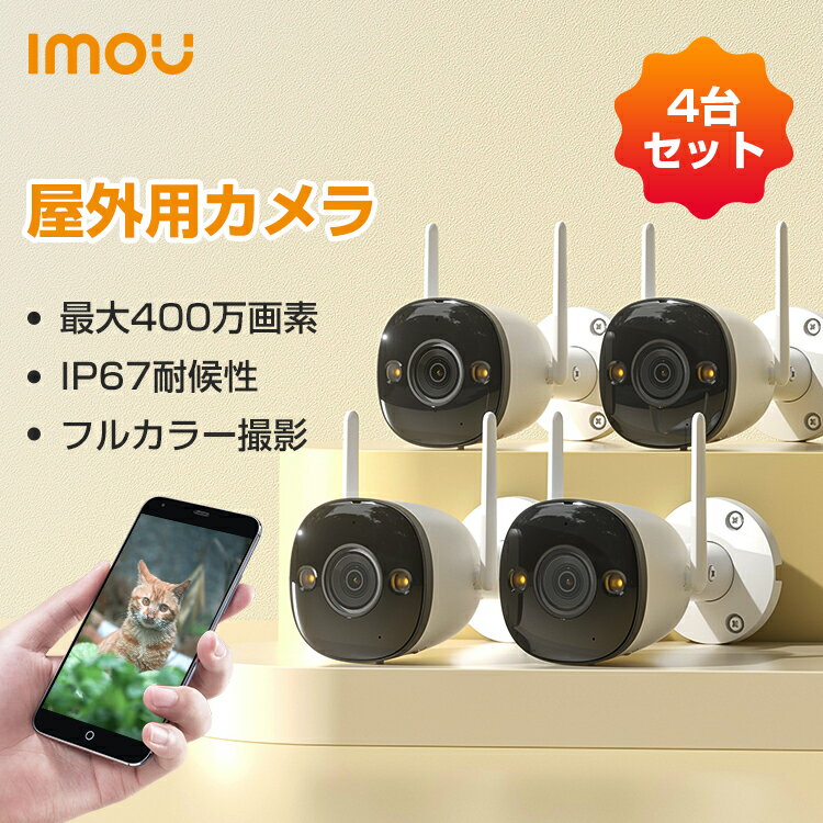 【50 OFF】【4台セット】Imou 防犯カメラ 屋外 ワイヤレス 200万画素 小型 工事不要 家庭用 防犯 カメラ 無線 監視カメラ 録画機能付き 駐車場 見守りカメラ ネットワークカメラ 玄関 暗視カメラ wifi 高画質 カラー撮影 P67 Bullet2E 2MP 1年保証