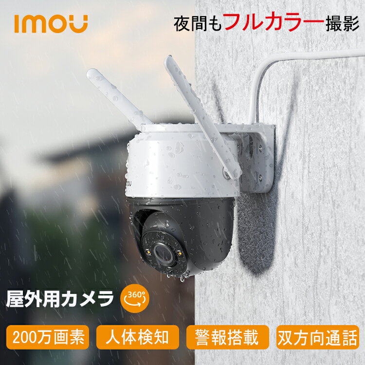 【第二台目で50％OFF】Imou 防犯カメラ 屋外 ワイヤレス 200万画素 小型 工事不要 家庭用 防犯 カメラ 1080P ネットワークカメラ 暗視カメラ 無線 監視カメラ 屋外用 ワイヤレス防犯カメラ 屋外カメラ フルHD 駐車場 玄関 wifi Cruiser 2MP 1年保証 送料無料