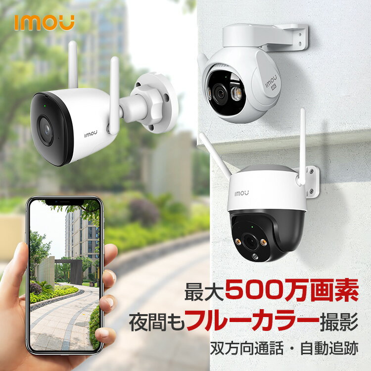 【クーポンで15％OFF】Imou 防犯カメラ 屋外 wifi 監視カメラ スマホ対応 有線 ワイヤレス 最大500万画素 小型 工事不要 家庭用 防犯 カメラ 録画機能付き 室外 駐車場 見守りカメラ ネットワークカメラ 玄関 暗視カメラ wifi 遠隔操作 IPカメラ 通話 会話 音声