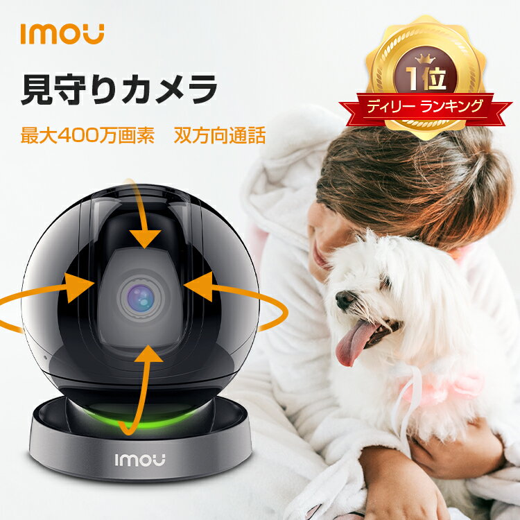 【第二台目で50％OFF】Imou 見守りカメラ ペット ペットカメラ 400万画素 1080P 防犯カメラ ワイヤレス 屋内 小型 工事不要 家庭用 wifi 監視カメラ 室内用 スマホ wifi 室内 セキュリティカメラ 介護 子供 留守番 犬 猫 高齢者 ipカメラ Rex 1年間保証 送料無料