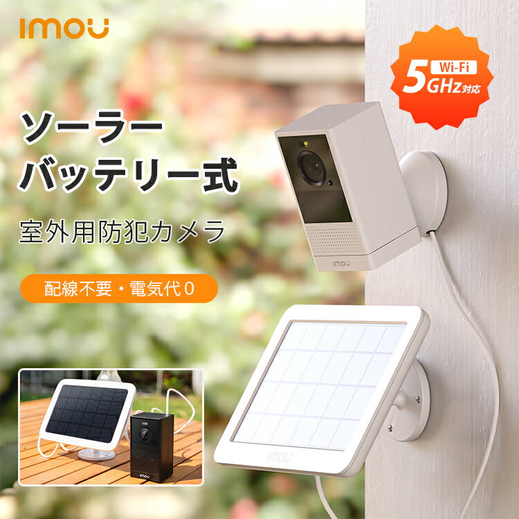 【クーポンで15％OFF】Imou 電池式 防犯カメラ ソー