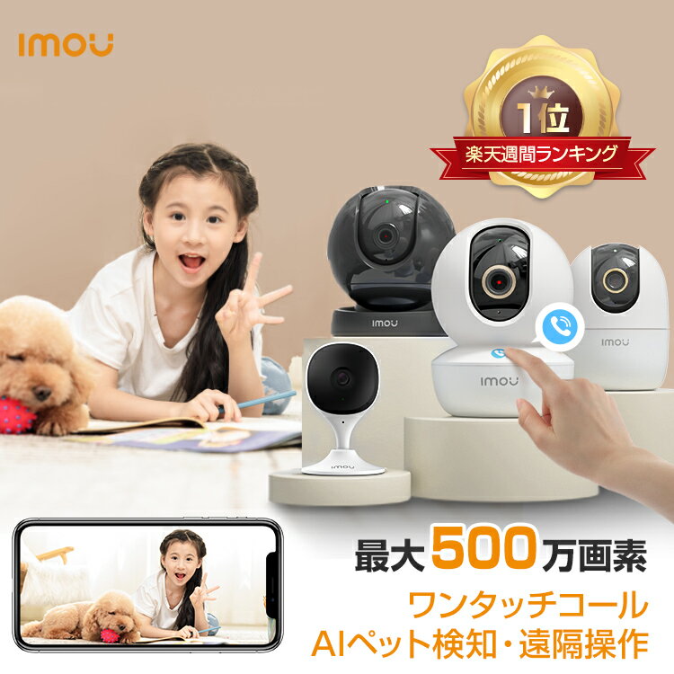 【ポイント10倍】Imou 防犯カメラ 屋内 見守りカメラ ペット スマホ対応 ペットカメラ 追尾 最大500万画素 室内カメラ 家庭用 無線 監視カメラ AIペット検知 室内用 首振り wifi 留守番 犬 猫 通話 会話 音声 子ども 赤ちゃん 高齢者 介護 みまもりカメラ 1年保証 送料無料