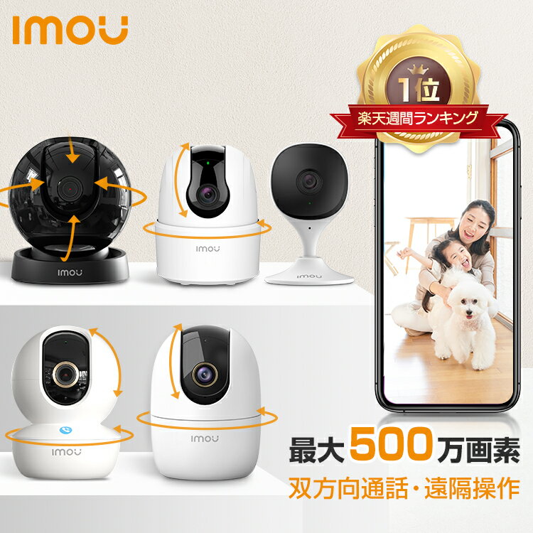 【クーポンで15％OFF★無料ラッピング】Imou 見守りカメラ ペット スマホ対応 ペットカメラ 追尾 最大500万画素 防犯カメラ 室内カメラ 工事不要 家庭用 無線 監視カメラ ベビーカメラ AIペット検知 室内用 首振り wifi 留守番 犬 猫 子ども 高齢者 介護 1年保証 送料無料