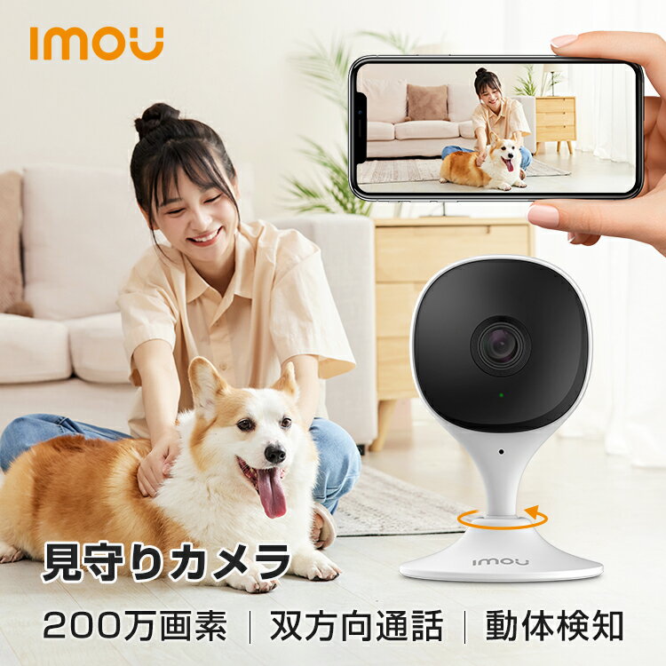 Imou 見守りカメラ ペット スマホ対応 ペットカメラ 200万画素 防犯カメラ ワイヤレス 屋内 小型 工事不要 家庭用 無線 監視カメラ 室内用 wifi 室内 子供 留守番 犬 猫 Alexa対応 双方向通話 介護 高齢者 Cue 2E 2MP 新生活 送料無料