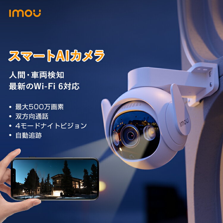 【最新機種】Imou 防犯カメラ 屋外 ワイヤレス 監視カメラ 屋外用 最大500万画素 小型 工事不要 家庭用 防犯 カメラ 人間検知 ネットワークカメラ 暗視カメラ 無線 屋外カメラ 駐車場 玄関 wifi 回転可能 自動追跡 首振り 盗難 空き巣 Cruiser2 1年保証 送料無料