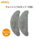 Imou 交換モップ 2枚 交換用モップ 洗えるモップ モップ 洗える RV-L11-Aロボット掃除機対応 消耗品 互換品 送料無料