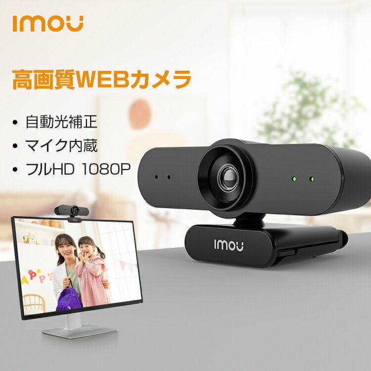 Imou webカメラ マイク内蔵 ウェブカメラ 広角 高画質 USBカメラ 1080P フルHD PCカメラ スタンド 自動光補正 プライバシーシャッター リモートワーク 在宅勤務 テレワーク ビデオ会話 オンライン会議 オンライン会議 授業 1年保証 送料無料