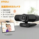 Imou webカメラ オートフォーカス マイク内蔵 ウェブカメラ 広角 高画質 USBカメラ 1080P フルHD PCカメラ スタンド 自動光補正 プライバシーシャッター リモートワーク 在宅勤務 テレワーク ビデオ会話 オンライン会議 送料無料