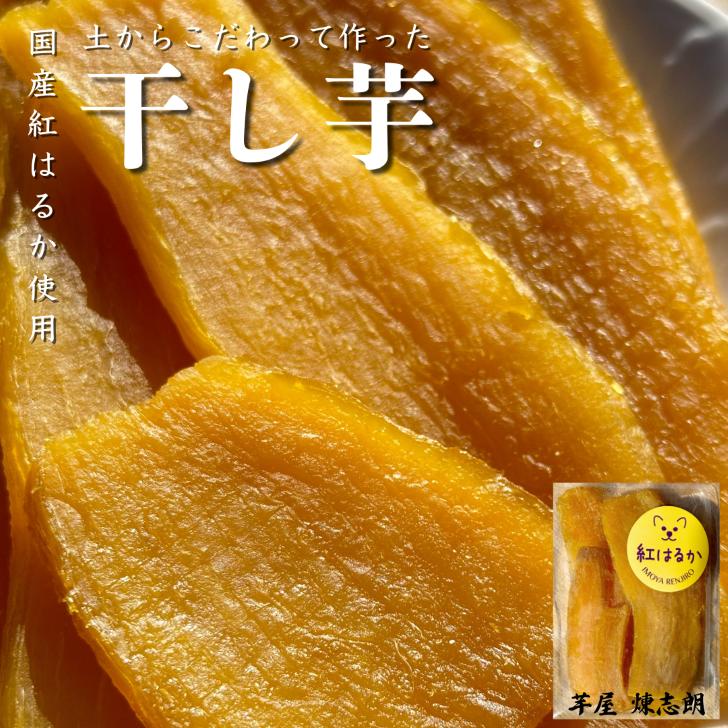 干し芋 国産 1000円ポッキリ 100g 300g 【紅はるか】さつまいも さいたま産 送料無料 小分け べにはるか サツマイモ さつま芋 国産 無添加 自然...