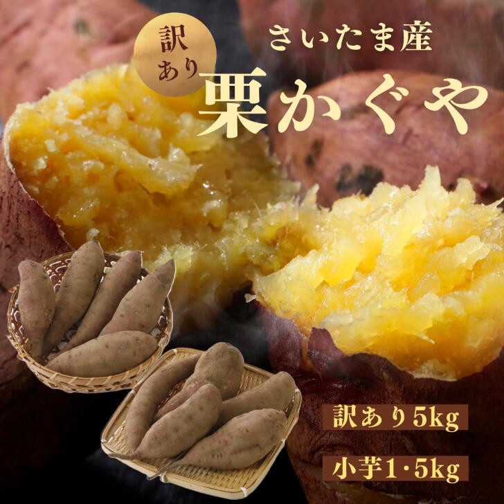 【最安値挑戦！楽天1位】さつまいも 栗かぐや【訳あり】【小芋】【細芋】さいたま産 1kg 5kg 土付き 送料無料 大容量 べにはるか サイズいろいろ 不揃い サツマイモ 薩摩芋 さつま芋 訳あり品 あまい 野菜 おいしい 美味しい 甘い 芋 スイーツ お菓子 焼いも やきいも 焼き芋