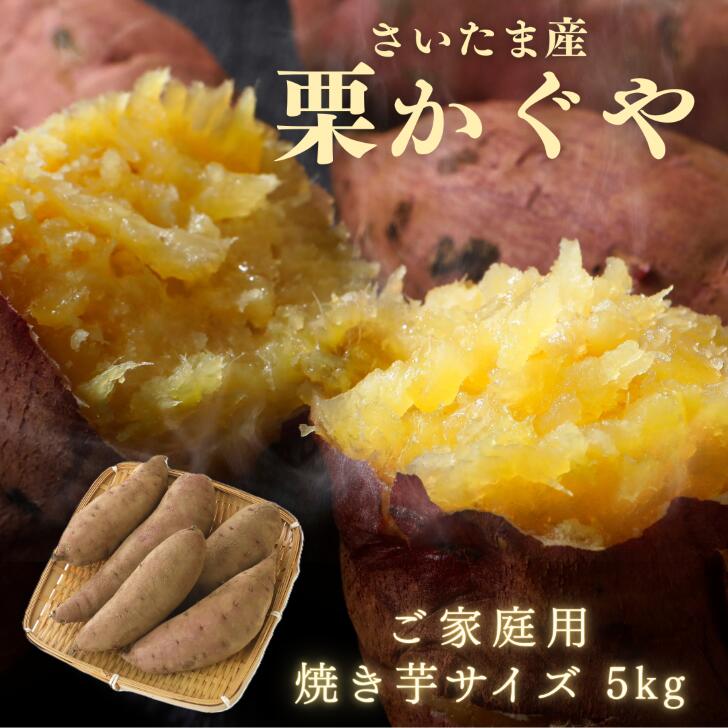 【最安値挑戦！楽天1位】さつまいも さいたま産 栗かぐや 5kg ご家庭用焼き芋サイズ 土付き 送料無料 大容量 サイズいろいろ サツマイモ 薩摩芋 さつま芋 訳あり品 ねっとり あまい 野菜 甘い 芋 スイーツ 焼いも やきいも ふかし芋