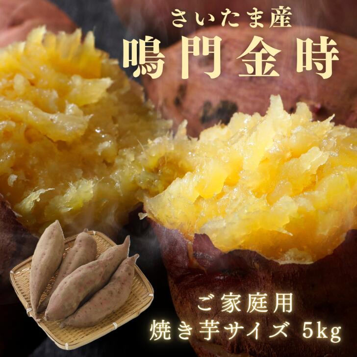 【最安値挑戦！楽天1位】さつまいも さいたま産 鳴門金時 5kg ご家庭用焼き芋サイズ 土付き 送料無料 大容量 なると金時 なるときんとき サツマイモ 薩摩芋 さつま芋 ほっくり ほくほく あまい 野菜 甘い 芋 焼いも やきいも ふかし芋