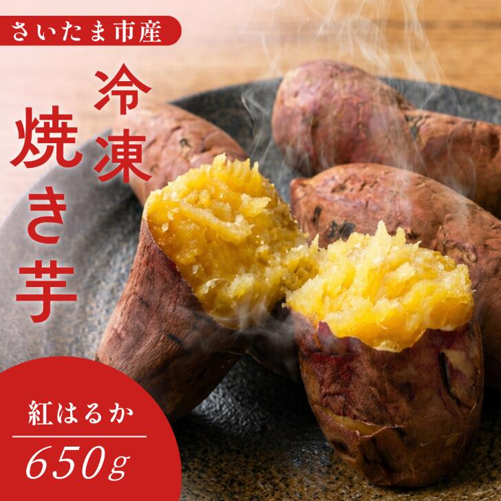 ＼お試し価格／ 紅はるか 焼き芋 焼きいも やきいも 冷凍焼き芋 650g さつまいも ねっとり 国産 埼玉 さいたま市 スイーツ おやつ 添加物不使用 無着色 自然食品 食物繊維 ダイエット 送料無料