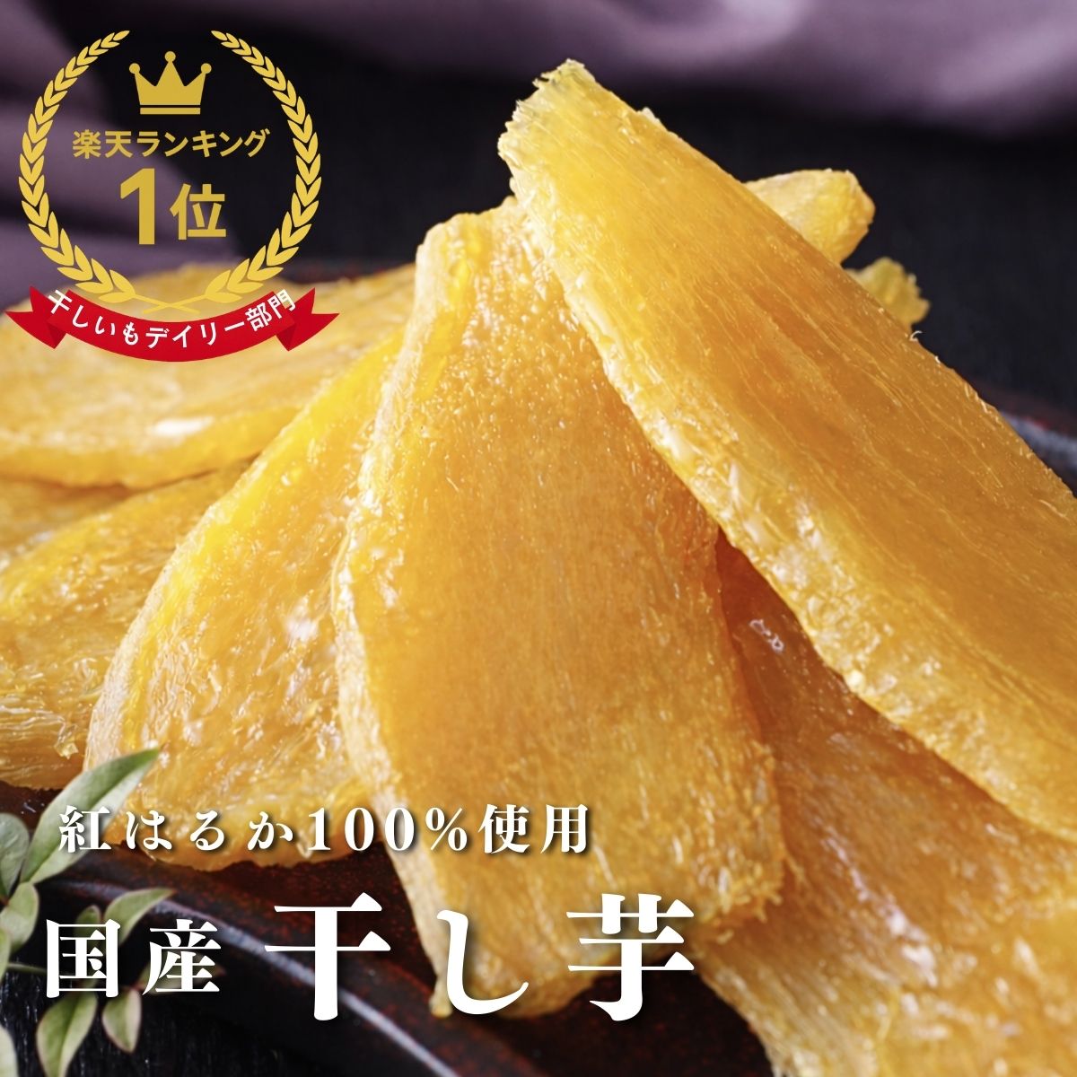 干し芋 国産 1000円ポッキリ 100g 300g 【紅はるか】さつまいも さいたま産 送料無料 小分け べにはるか サツマイモ さつま芋 国産 無添加 自然食品 健康 あまい 食材 おいしい 美味しい 柔らかい 甘い 芋 和スイーツ 和菓子 お菓子 おやつ 食物繊維