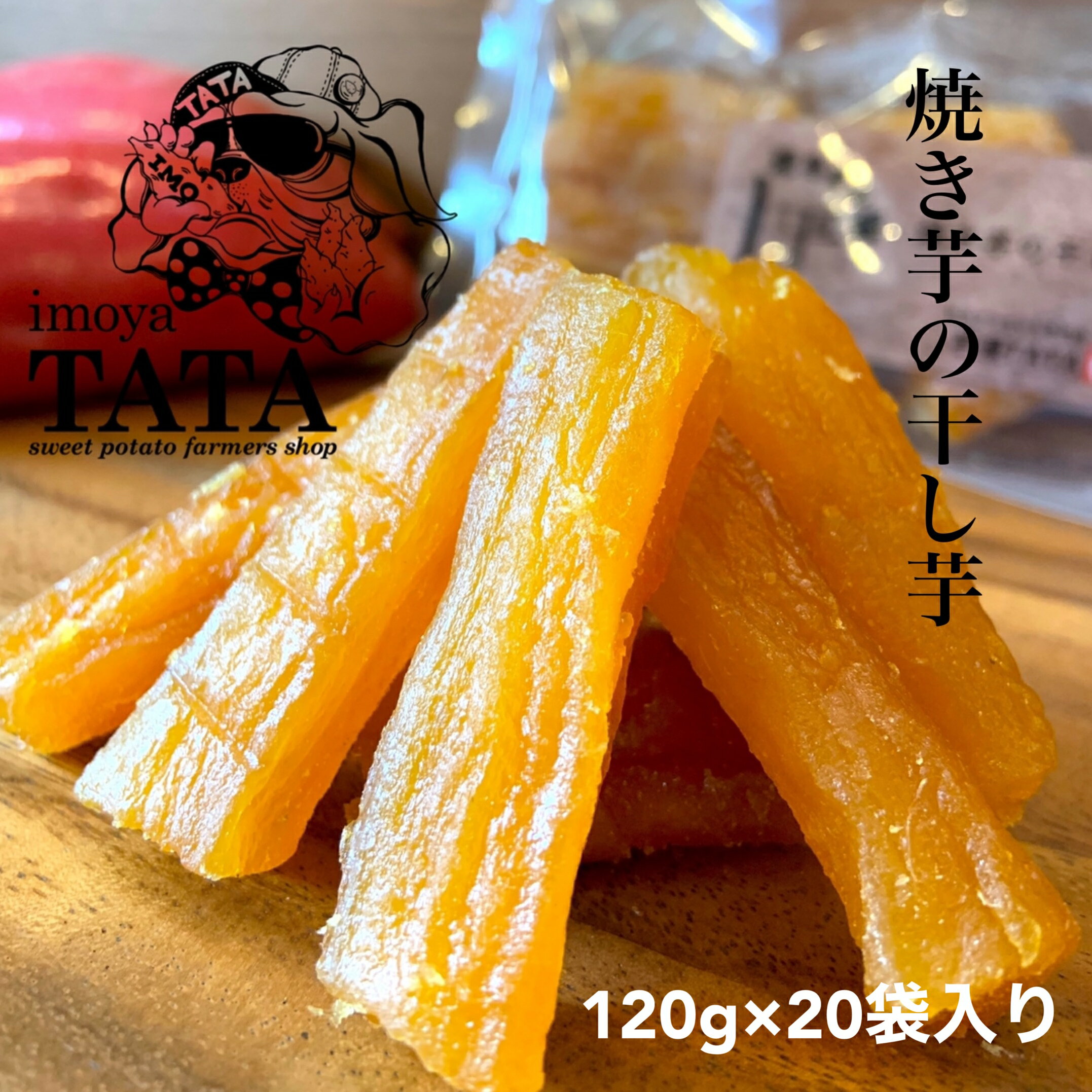 芋屋TATAで手土産人気NO.1の『干し芋』 低温でじっくり焼き上げた焼き芋から作る「焼き芋の干し芋」を是非お試しください☆ 商品説明名称焼き芋の干し芋原材料名国産さつまいも（紅はるか） 内容量1袋120g×20袋 賞味期限商品ラベルに記載（約30日）保存方法高温多湿、直射日光を避け、常温・冷蔵・冷凍で保存。開封後は冷蔵・冷凍にて保存してください。 お召し上がり方 賞味期限にかかわらず開封後は冷蔵庫にて保存し、出来るだけ早くお召し上がりください。 そのままでももちろん少し温めて頂いても美味しく召し上がれます。製造者〒360-0112埼玉県熊谷市樋春1984-5TATA　GREEN　株式会社関連キーワード さつまいも,サツマイモ,安納芋,紅はるか,焼き芋,干し芋,甘藷,甘芋,あんのういも,スイーツ,B級グルメ,定番,お取り寄せ,デザート,おやつ,お試し,おためし,味見,セット,クチコミ,ケーキ,チーズケーキ,ネット限定,激甘,通販,贈り物,贈答品,歳暮,クリスマス,誕生日,年始,年賀,お年玉,訳あり,わけあり,農家,お買い得,洋菓子,和菓子,特価,お祝,鹿児島,有機栽培,訳あり,ダイエット,食物繊維,タルト,父の日,母の日,敬老の日,こどもの日,節分,ひなまつり,バレンタイン,ホワイトデー,ヴィーガン,内祝い,ギフト,出産祝,帰省,土産,お父さん,お母さん,妻,彼女,プレゼント,職場,おじいちゃん,おばあちゃん,孫,入学祝,卒業祝,成人祝,結婚記念日,義母,義父,同僚,友人,ハロウィン,女子会,引き出物,法事,法要,仏事, ※ジャムなどの瓶商品は冷凍商品との同梱が出来ないため送料は別途発生いたします。ご注意ください ※送料無料でも配送先（沖縄・北海道・離島）一部地域は別途送料がかかります。ショップの連絡をご確認ください 四国プラス330円 九州北海道プラス440円 沖縄の配送は行っておりません ※再計算後メールにてご連絡いたします。