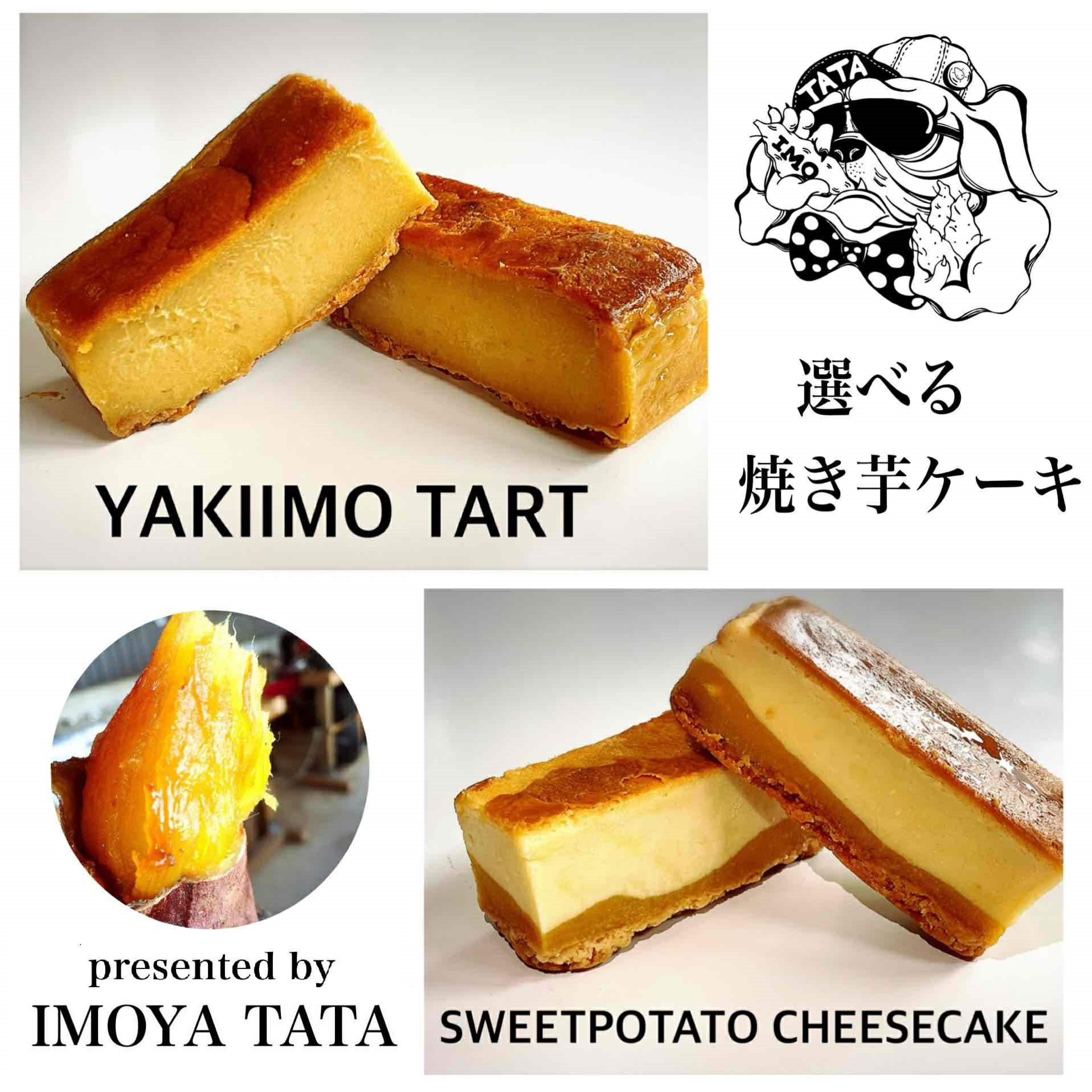 【さつまいもケーキorチーズケーキ　1体】送料別　組み合わせ