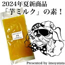 6袋セット 【送料無料】芋ミルクの素 焼き芋 紅はるか さつまいも 専門店 ジャム ギフト 訳あり 無添加 プレゼント 内祝い アスリート ダイエット 補食 抗...