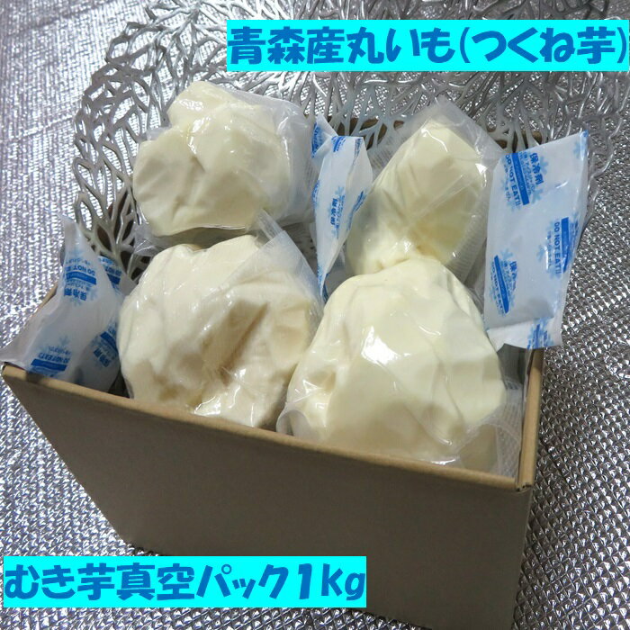 青森産 むき芋 真空パック クール便 さっぱりと 丸いも つくね芋 1kg (3~5個) お手軽 カンタン ロスなし
