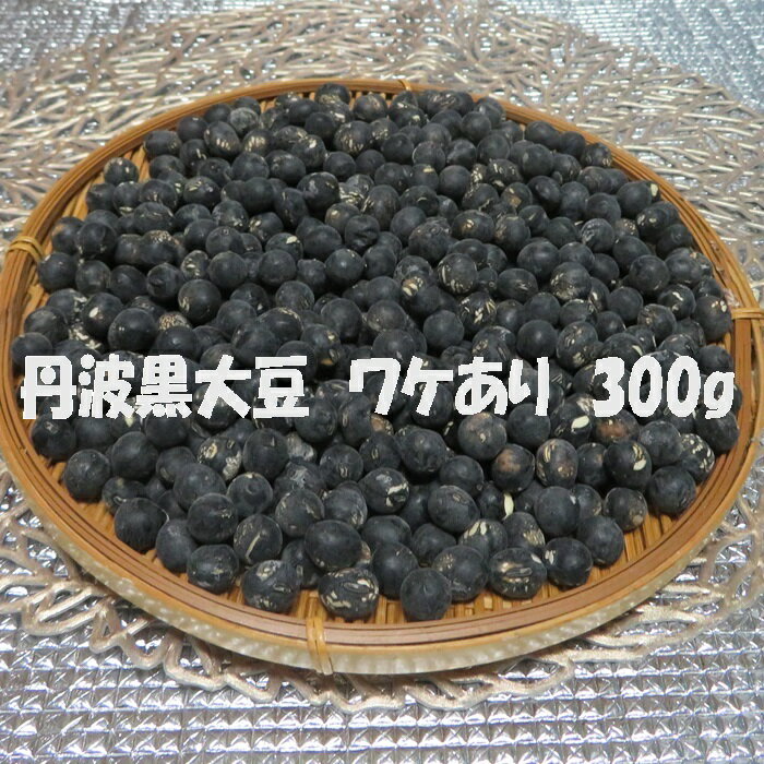 大特価 丹波黒大豆 300g ワケあり ふっくら やわらか