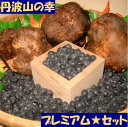 丹波山の幸 特選 プレミアム セット 黒大豆300g 山の芋大玉3個 逸品 ご贈答 母の日 父の日 ギフト 健康