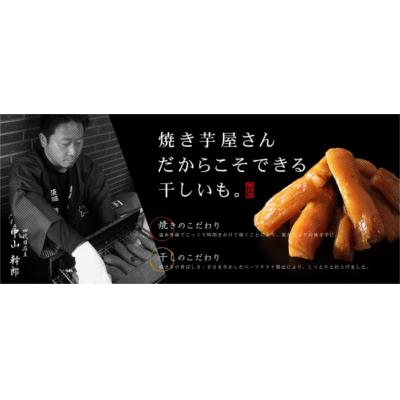 干し芋 紅天使 ほし焼きいも 茨城産 無添加 【3パック入り 450g 贈答袋付き】 干し芋 紅天使 ほし焼きいも 茨城産 無添加 【3パック入り 450g 贈答袋付き】
