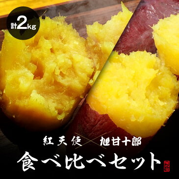 紅天使 ＆ 旭甘十郎 (シルクスイート) 父の日 食べ比べ セット さつまいも 冷凍 焼き芋 茨城県産 送料無料【2kg】 (500g*2、500g*2)