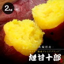 焼き芋 旭甘十郎 シルクスイート 冷凍 さつまい やきいも 茨城県産 送料無料 ギフト 【2kg】 