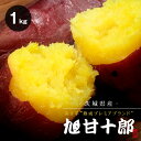 焼き芋 旭甘十郎 シルクスイート 冷凍 さつまい やきいも 茨城県産 送料無料 ギフト 【1kg】 