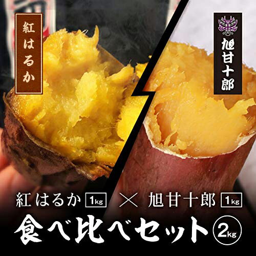 紅はるか ＆ 旭甘十郎 (シルクスイート) 食べ比べ セット さつまいも 冷凍 焼き芋 茨城県産 送料無料 (500g*2、500g*2)