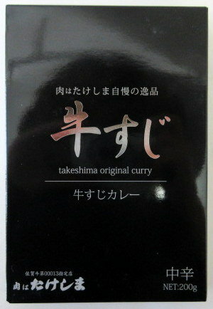 たけしま牛すじカレー 200g×2個 キャニオンスパイス 牛すじカレー 牛筋カレー たけしまカレー【※ポスト投函】