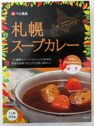 ベル食品 札幌スープカレー （中辛）200g×2個【北海道は発送不可】 スープカレー　スープカレー中辛 北海道スープカレー 【宅急便コンパクト】 1