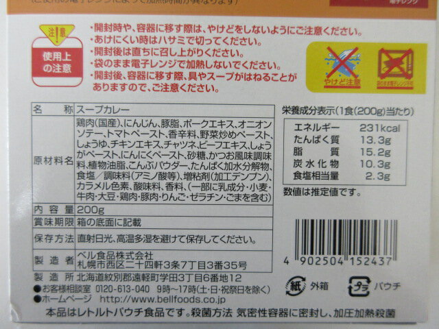 ベル食品 札幌スープカレー （中辛）200g×2個【北海道は発送不可】 スープカレー　スープカレー中辛 北海道スープカレー 【宅急便コンパクト】 3