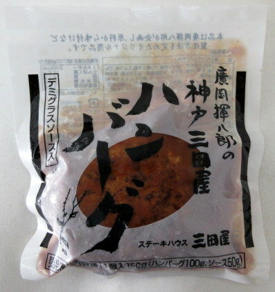 冷凍食品 神戸三田屋 デミグラスソース入ハンバーグ （150g）×8個【北海道は6個で発送】 有名ハンバーグ 三田屋 三田屋ハンバーグ デミグラスハンバーグ 冷凍ハンバーグ 神戸ハンバーグ 神戸